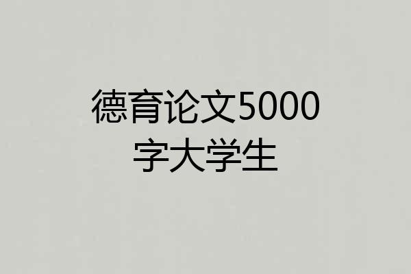德育论文5000字大学生