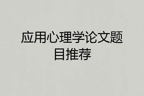 应用心理学论文题目推荐