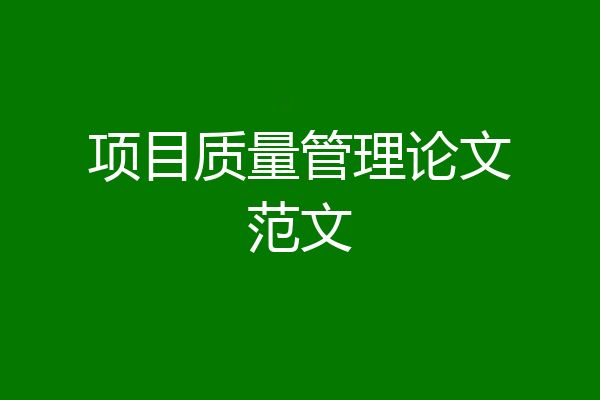项目质量管理论文范文