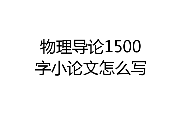 物理导论1500字小论文怎么写