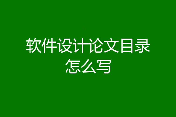 软件设计论文目录怎么写