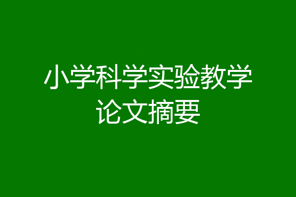 小学科学实验教学论文摘要
