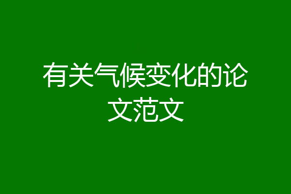 有关气候变化的论文范文