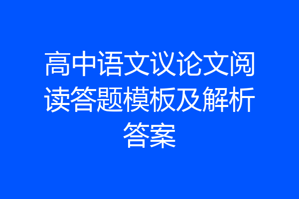 高中语文议论文阅读答题模板及解析答案