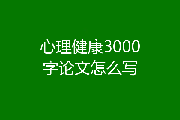 心理健康3000字论文怎么写