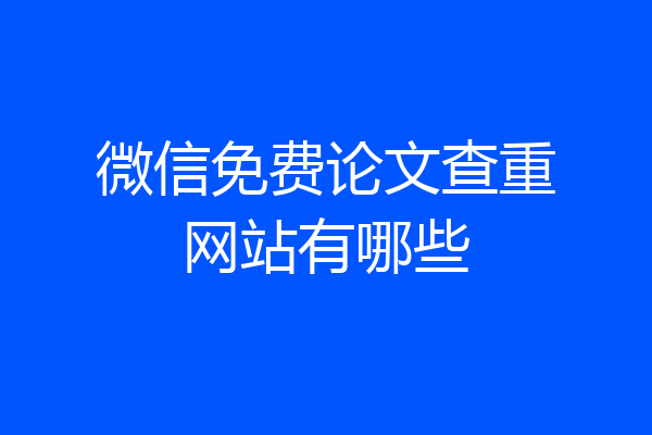 微信免费论文查重网站有哪些
