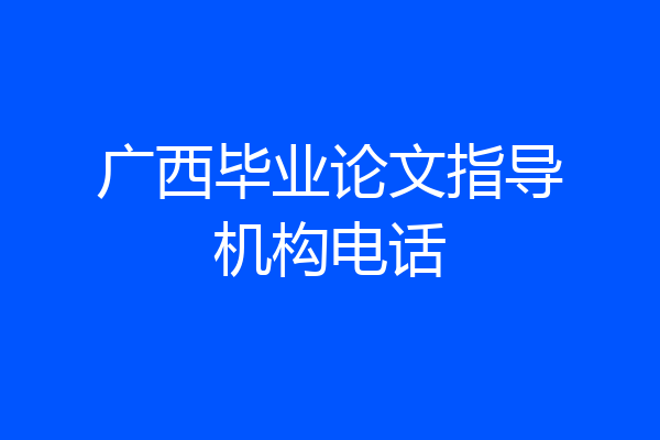 广西毕业论文指导机构电话