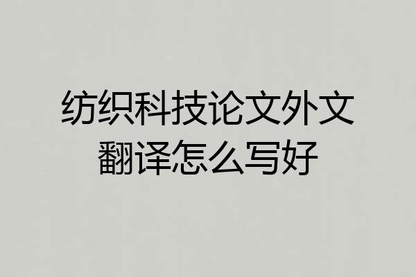 纺织科技论文外文翻译怎么写好