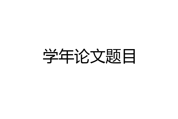 学年论文题目