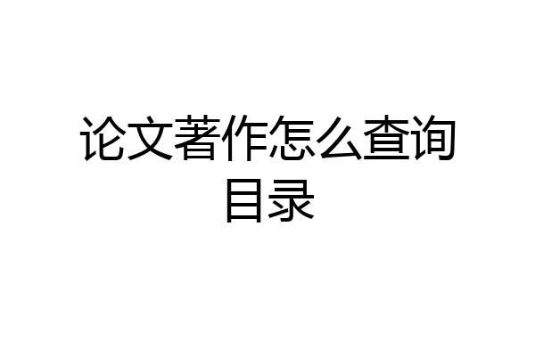 论文著作怎么查询目录
