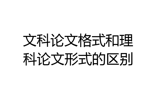 文科论文格式和理科论文形式的区别