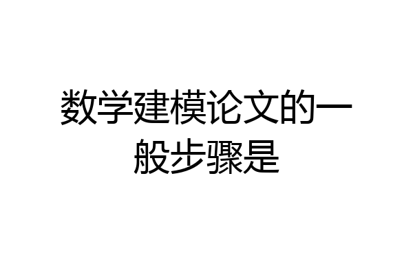 数学建模论文的一般步骤是