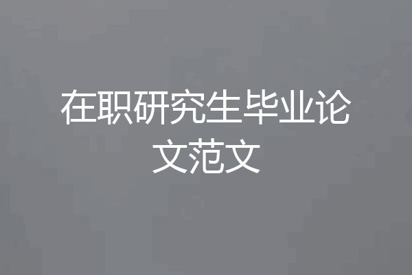 在职研究生毕业论文范文