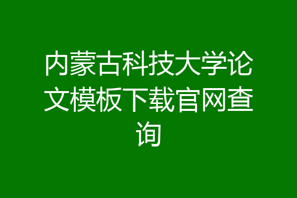 内蒙古科技大学论文模板下载官网查询