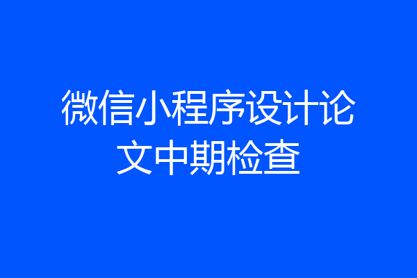微信小程序设计论文中期检查
