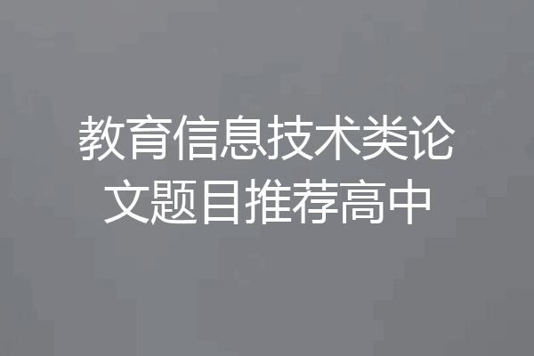教育信息技术类论文题目推荐高中