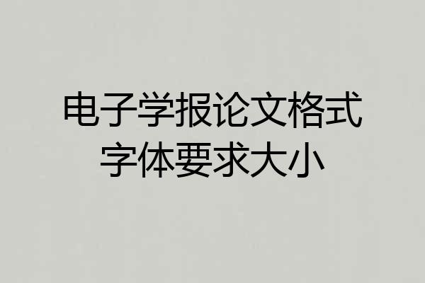 电子学报论文格式字体要求大小
