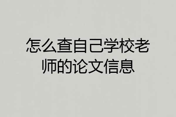 怎么查自己学校老师的论文信息