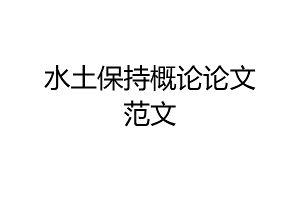 水土保持概论论文范文