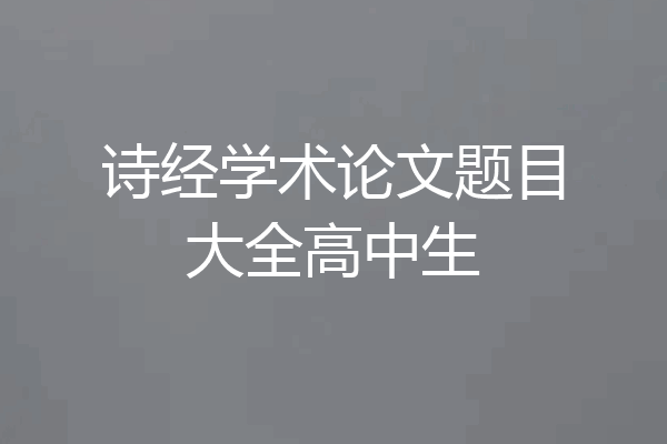 诗经学术论文题目大全高中生