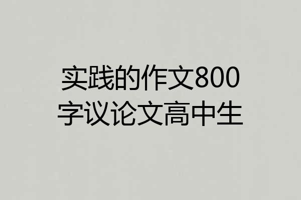 实践的作文800字议论文高中生
