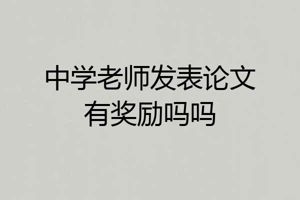 中学老师发表论文有奖励吗吗