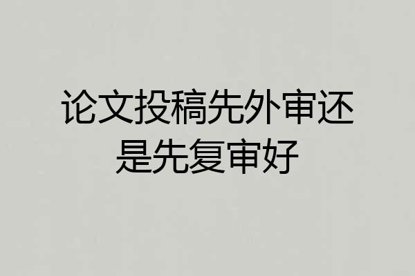 论文投稿先外审还是先复审好
