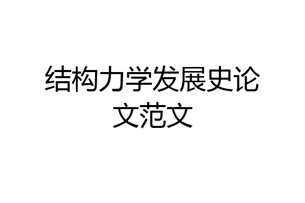 结构力学发展史论文范文
