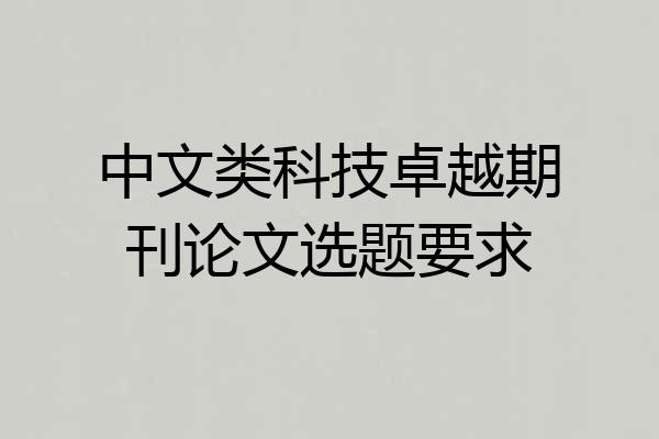 中文类科技卓越期刊论文选题要求