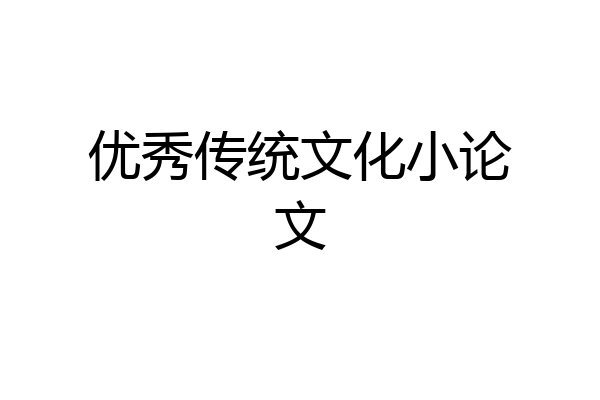 优秀传统文化小论文