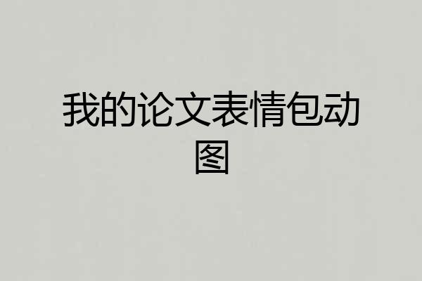 我的论文表情包动图