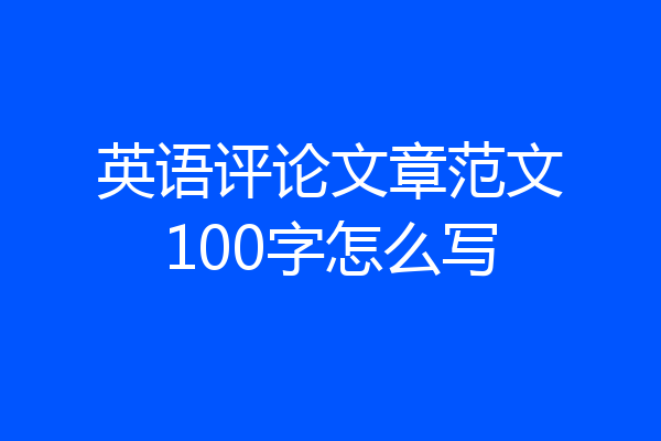 英语评论文章范文100字怎么写