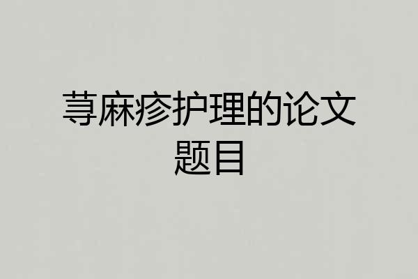 荨麻疹护理的论文题目