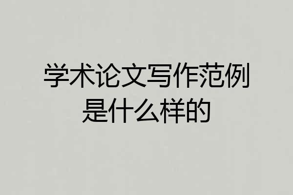 学术论文写作范例是什么样的