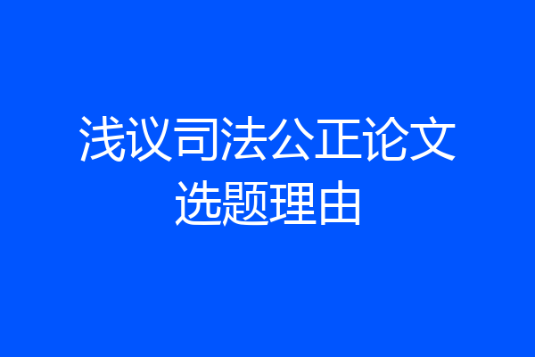 浅议司法公正论文选题理由