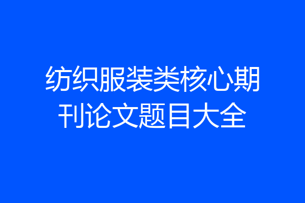 纺织服装类核心期刊论文题目大全