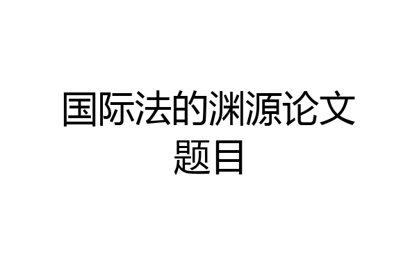 国际法的渊源论文题目