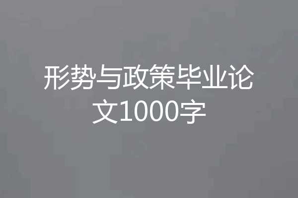 形势与政策毕业论文1000字