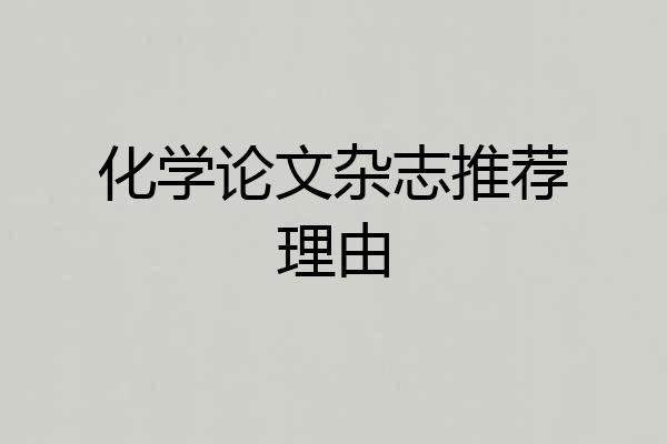 化学论文杂志推荐理由