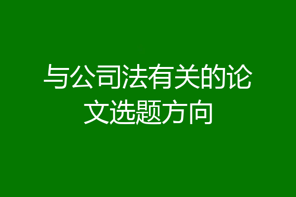 与公司法有关的论文选题方向