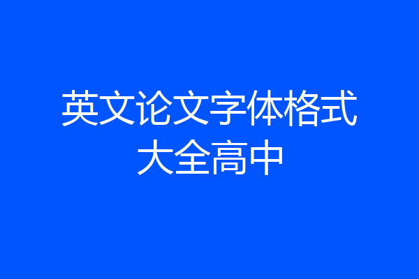 英文论文字体格式大全高中