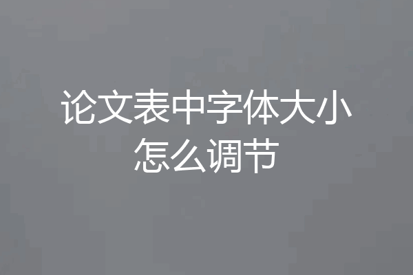 论文表中字体大小怎么调节