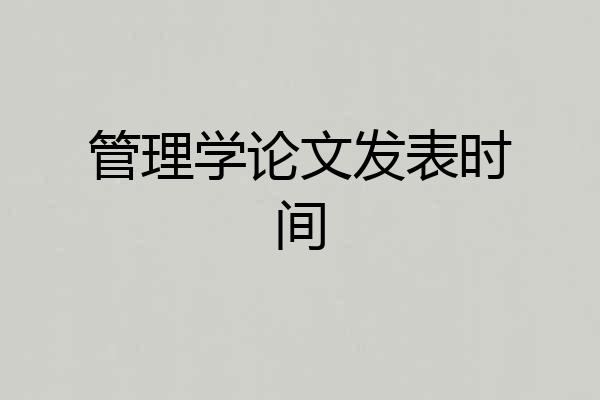 管理学论文发表时间