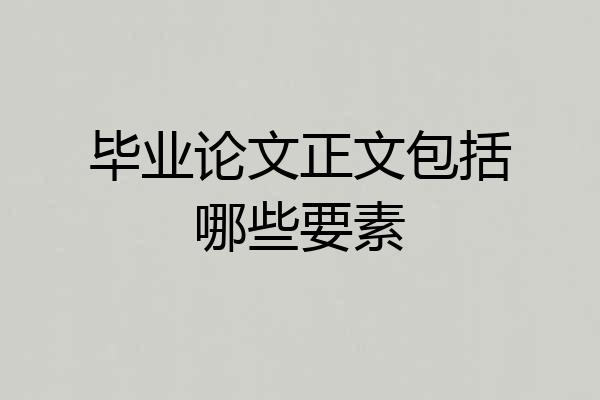 毕业论文正文包括哪些要素