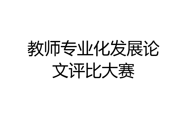 教师专业化发展论文评比大赛