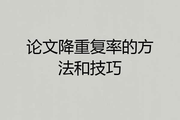 论文降重复率的方法和技巧