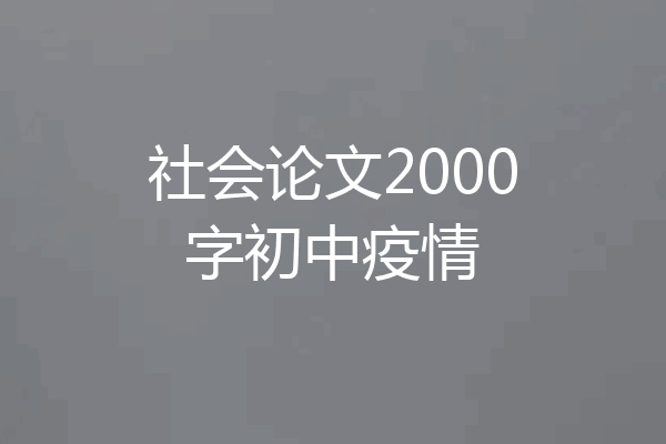 社会论文2000字初中疫情