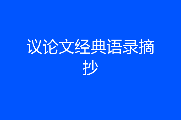 议论文经典语录摘抄