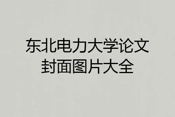 东北电力大学论文封面图片大全