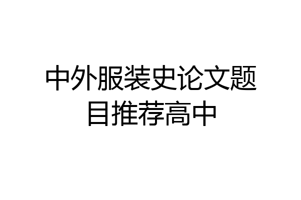 中外服装史论文题目推荐高中